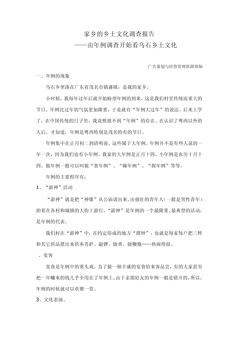 家乡的乡土文化调查报告_第1页