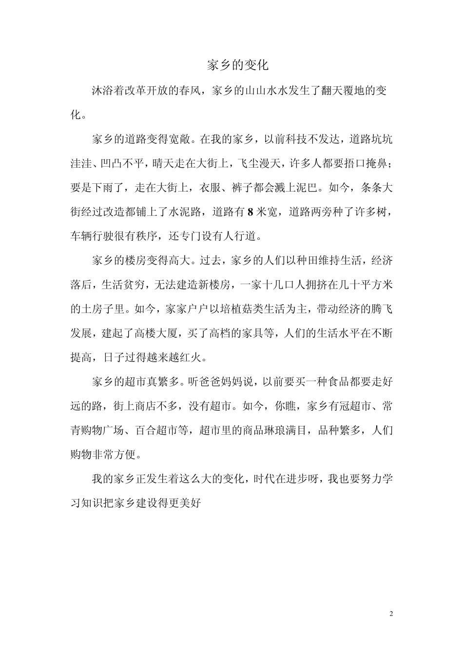 家乡的变化作文_第2页
