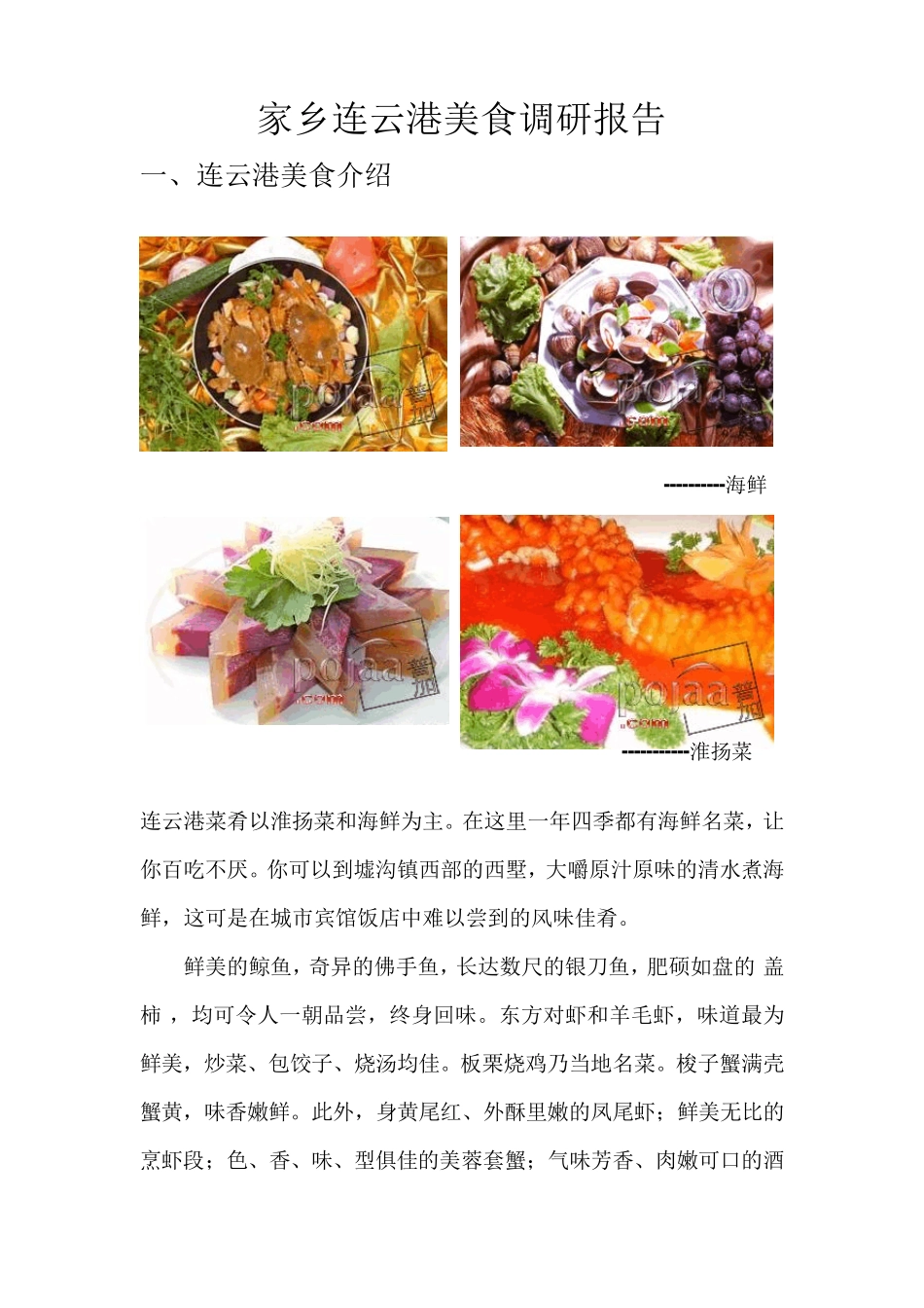 家乡连云港美食调研报告_第1页