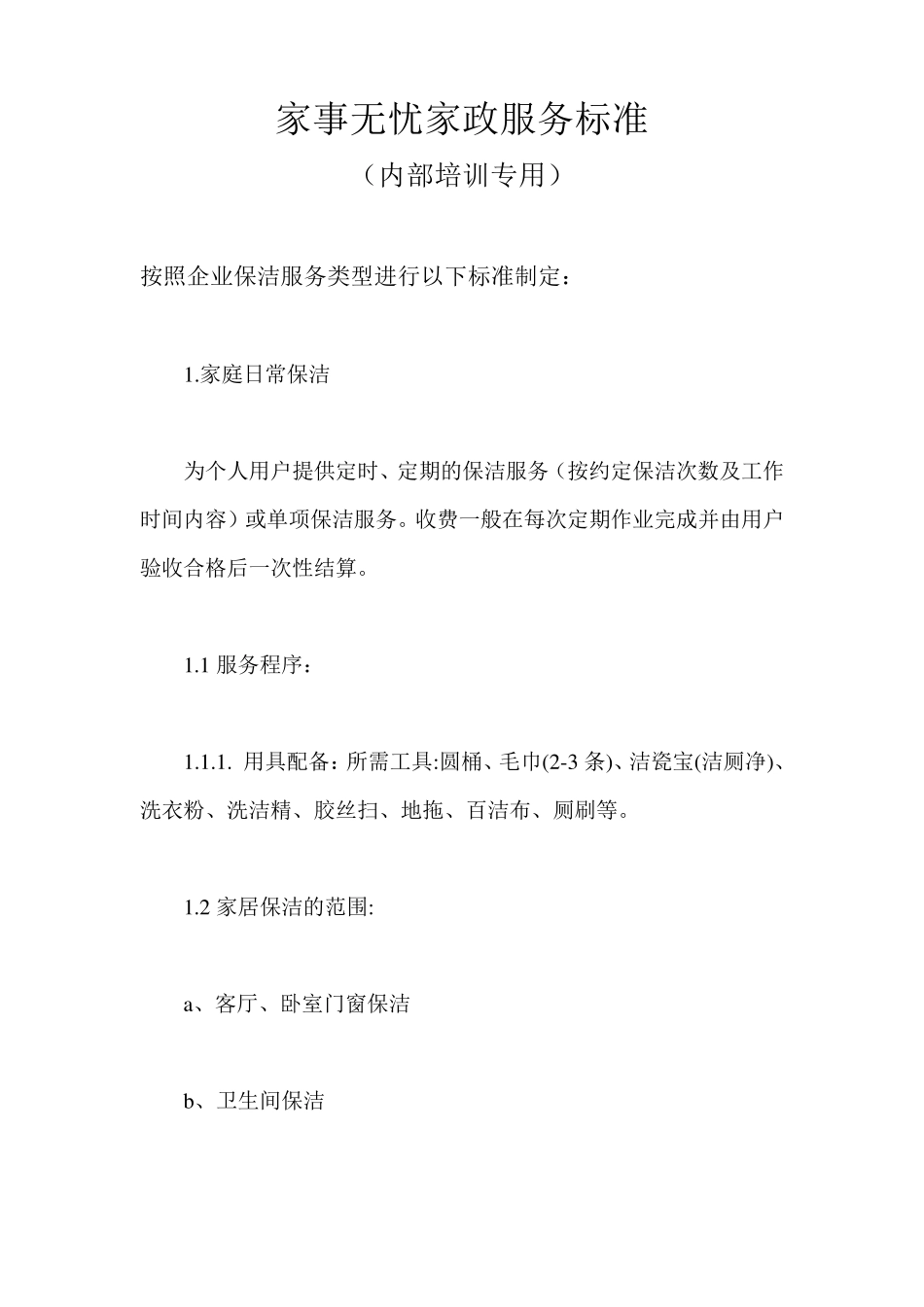 家事无忧家政服务标准_第1页