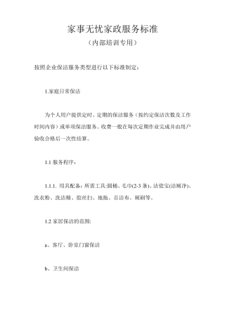 家事无忧家政服务标准