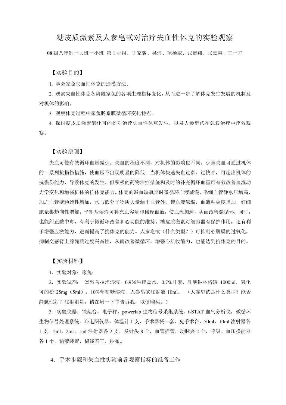 家兔休克实验自主设计_第1页