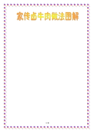 家传卤牛肉做法图解