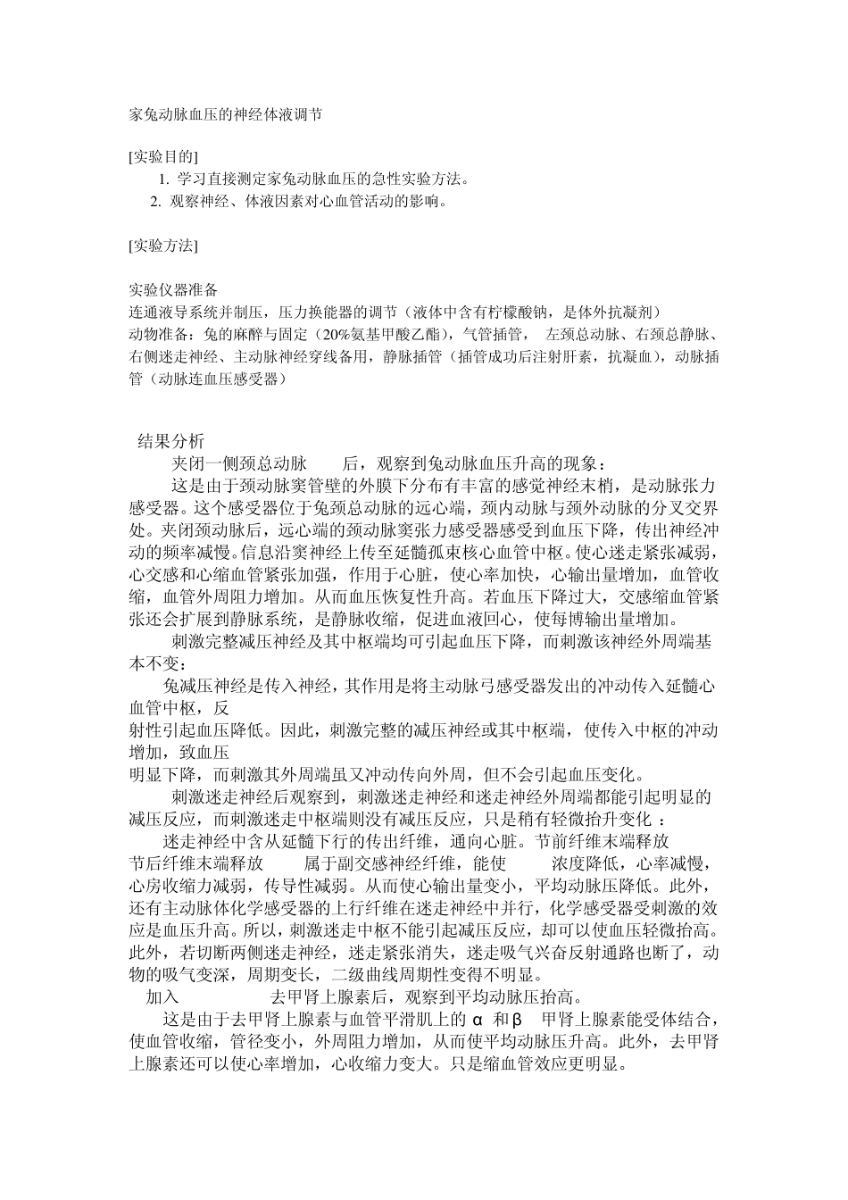 家兔动脉血压的神经体液调节实验_第1页