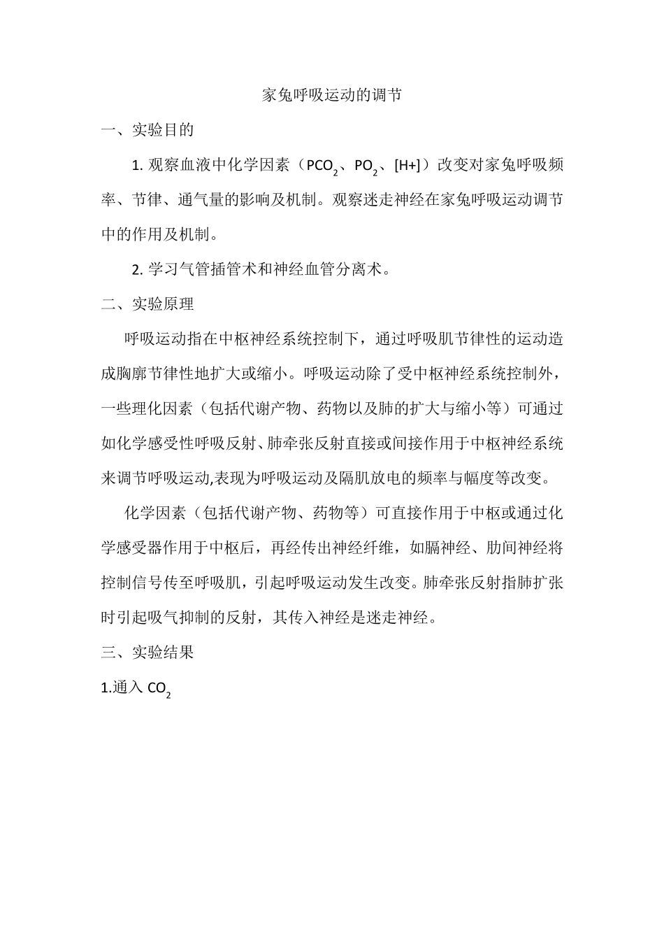 家兔呼吸运动的调节实验报告_第1页