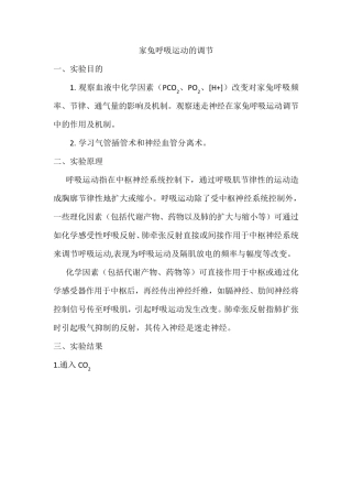 家兔呼吸运动的调节实验报告