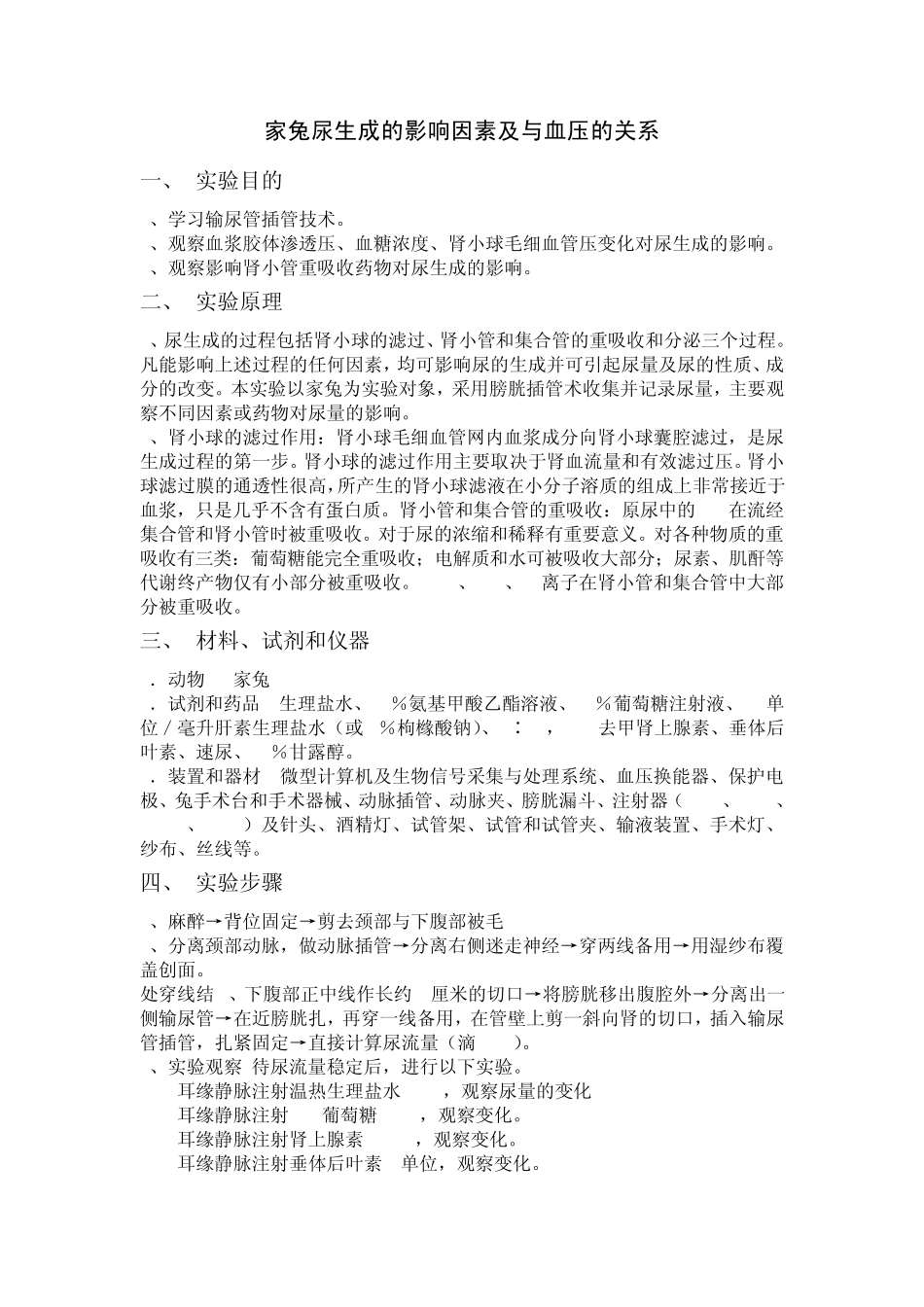 家兔尿生成的影响因素及与血压的关系_第1页