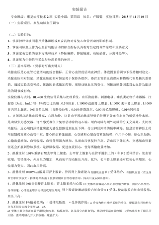 家兔血压调节实验报告