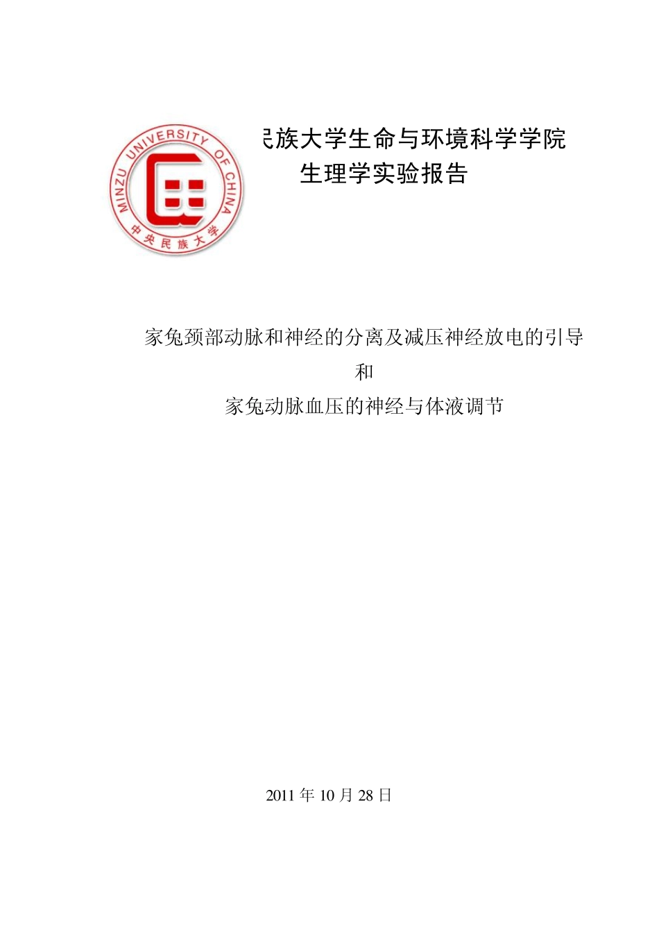 家兔颈部动脉和神经的分离及减压神经放电的引导实验报告_第1页