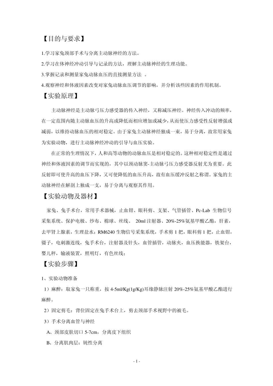 家兔颈部动脉和神经的分离及减压神经放电的引导实验报告_第2页