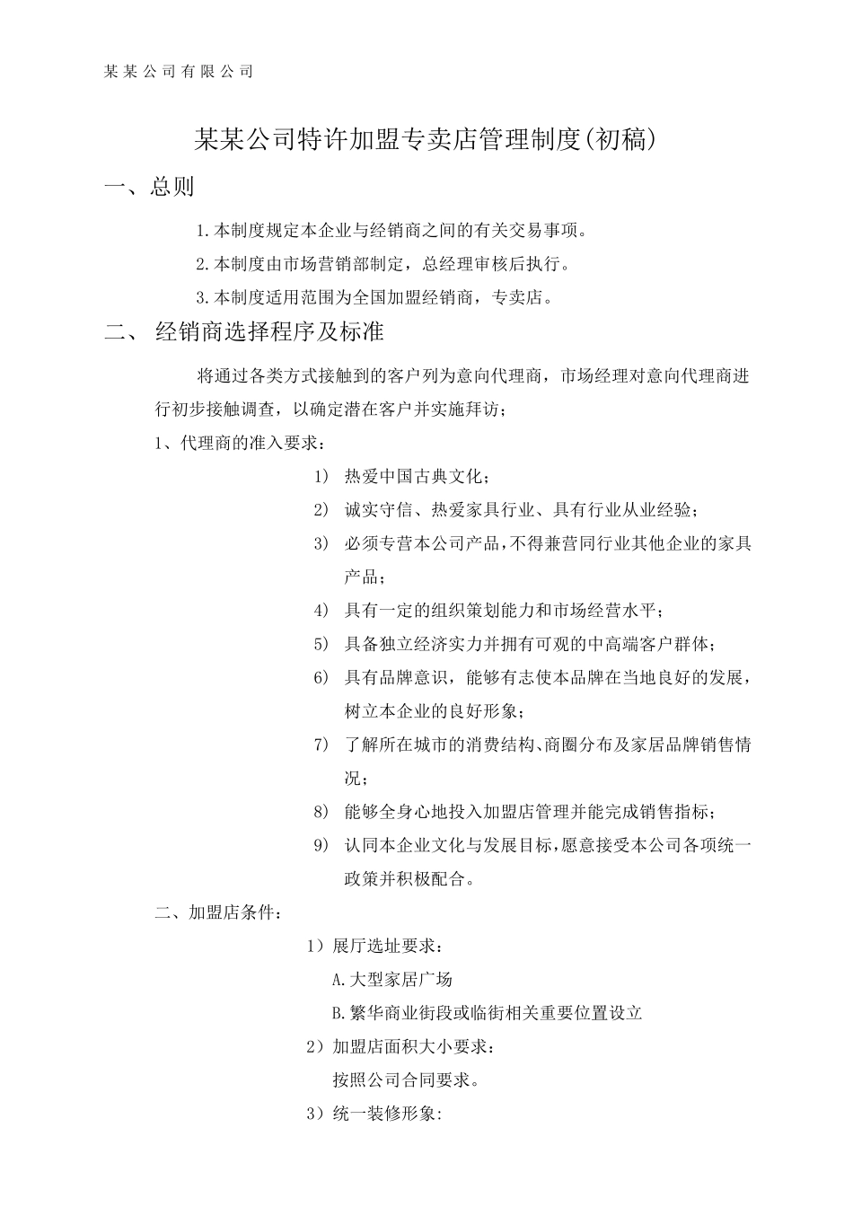 家具、家居产品经销商管理制度_第1页