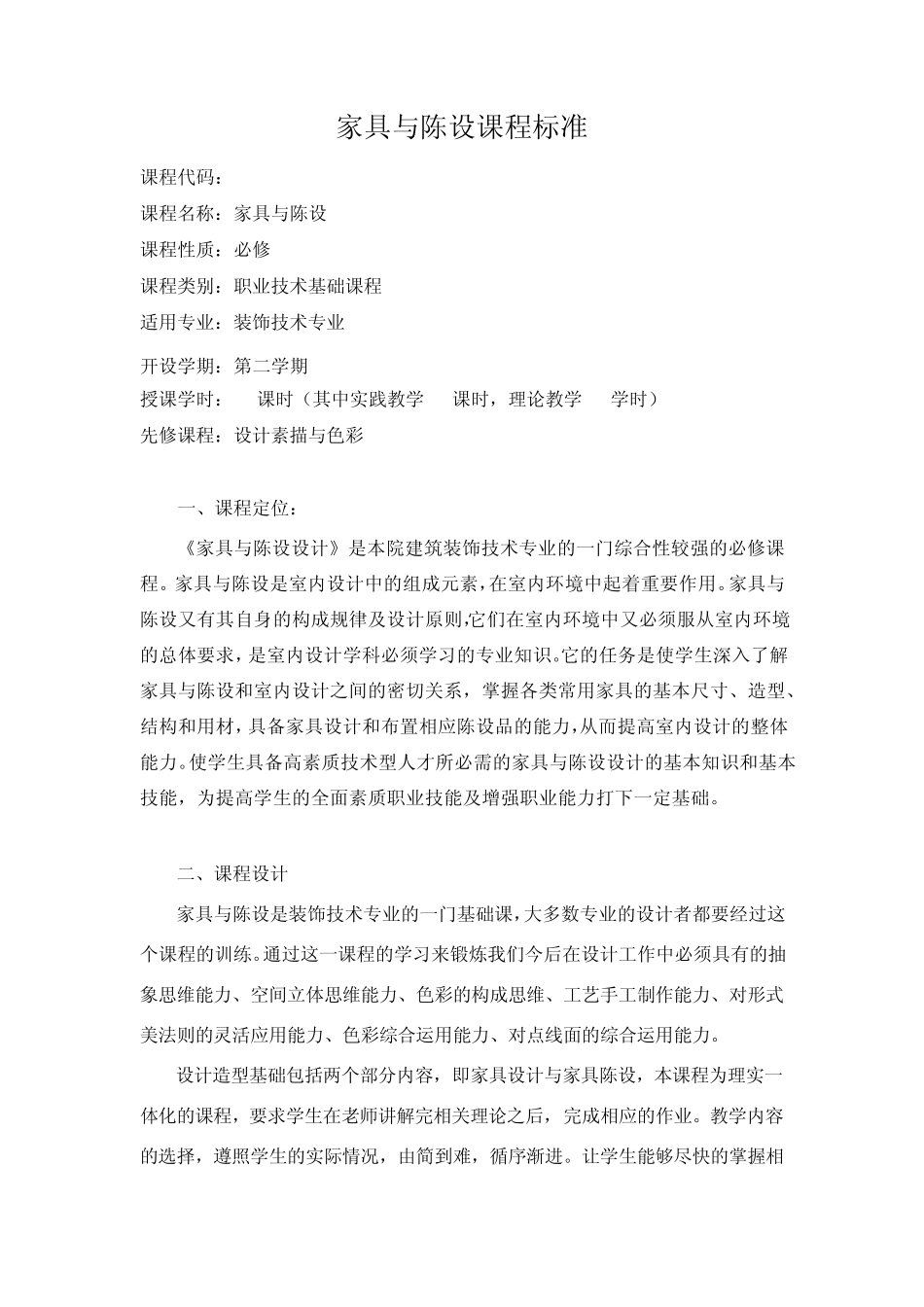 家具与陈设课程标准_第2页