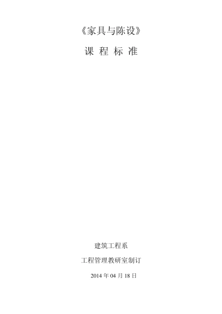 家具与陈设课程标准