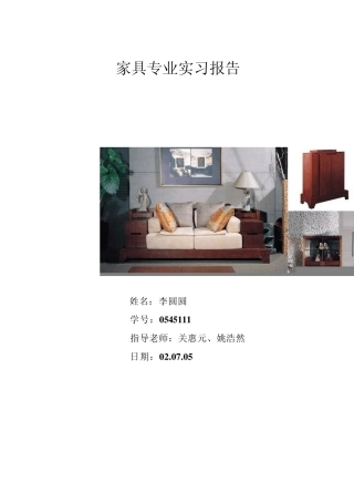 家具专业实习报告
