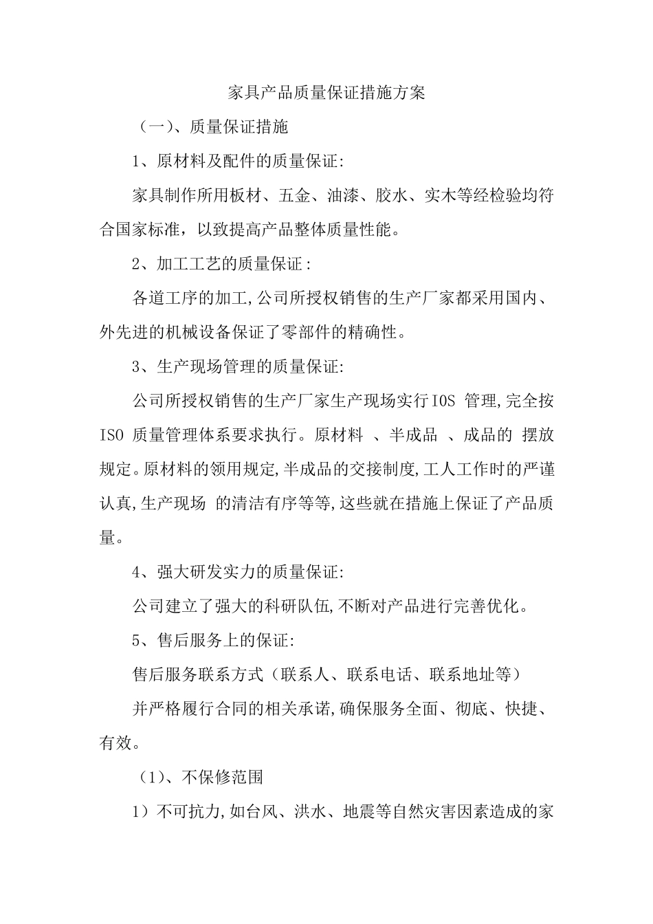 家具产品质量保证措施方案_第1页