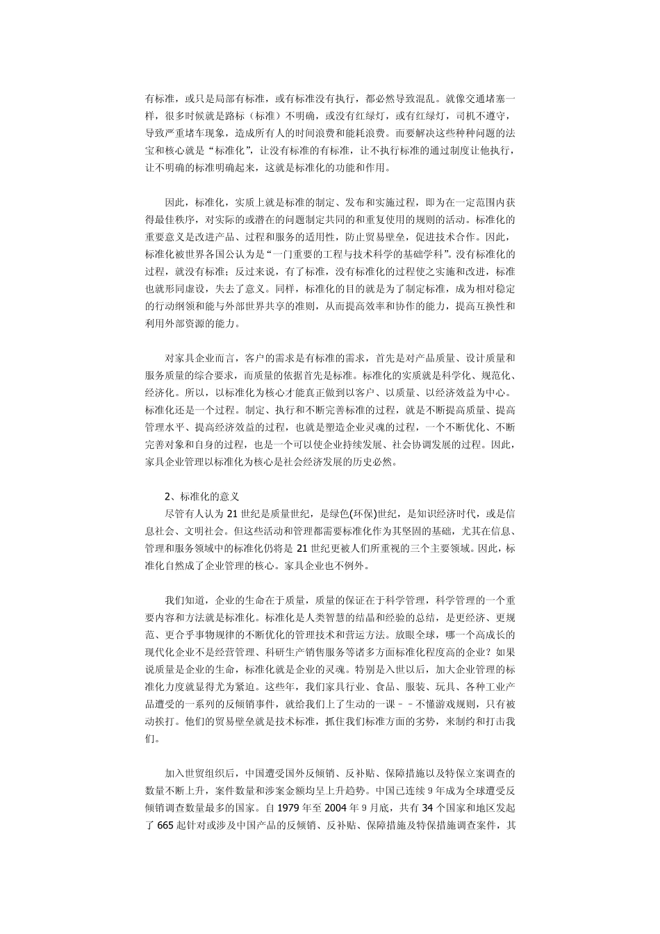 家具企业实施标准化的意义和作用_第2页
