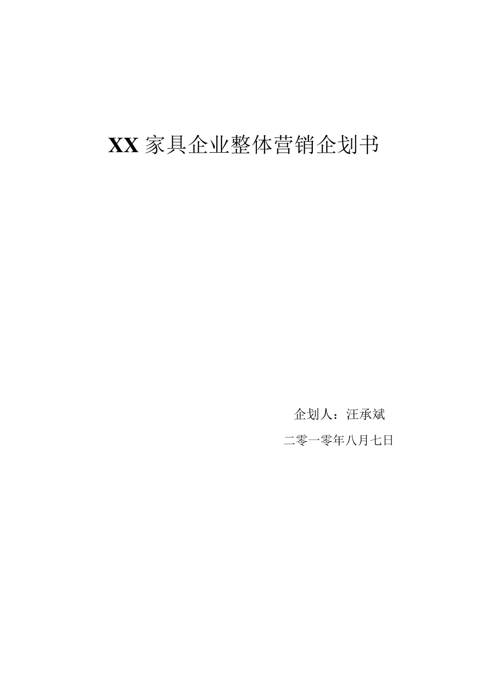 家具企业营销企划书_第1页