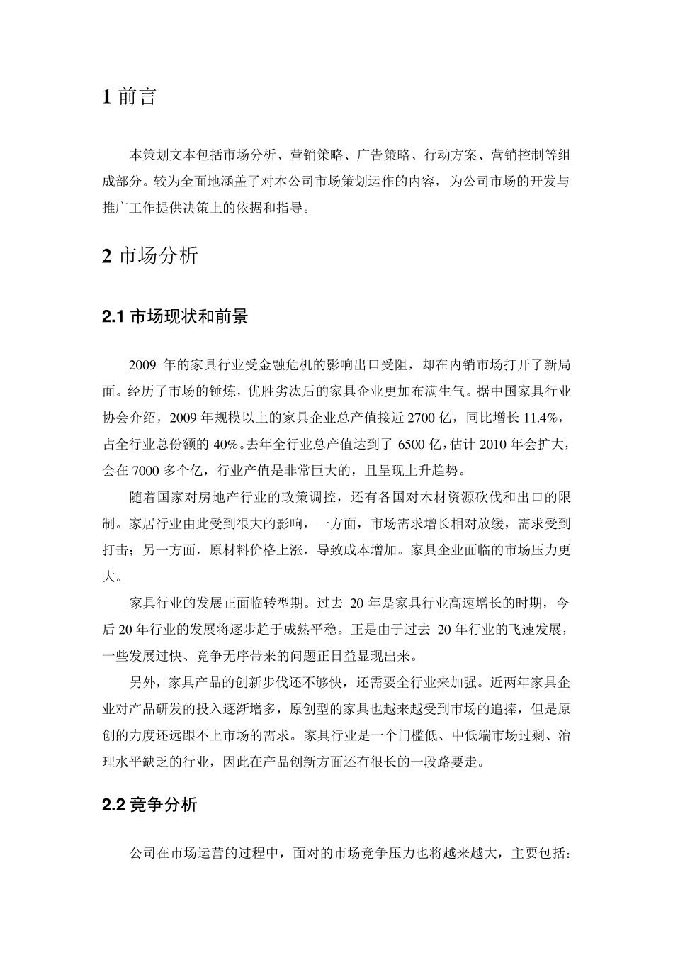 家具企业营销企划书_第2页