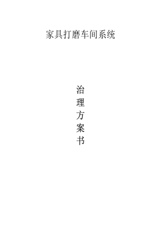 家具作业车间除尘