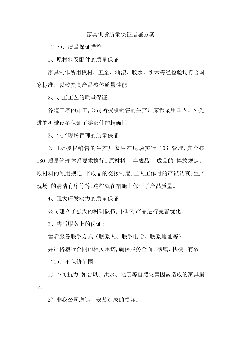 家具供货质量保证措施方案_第1页