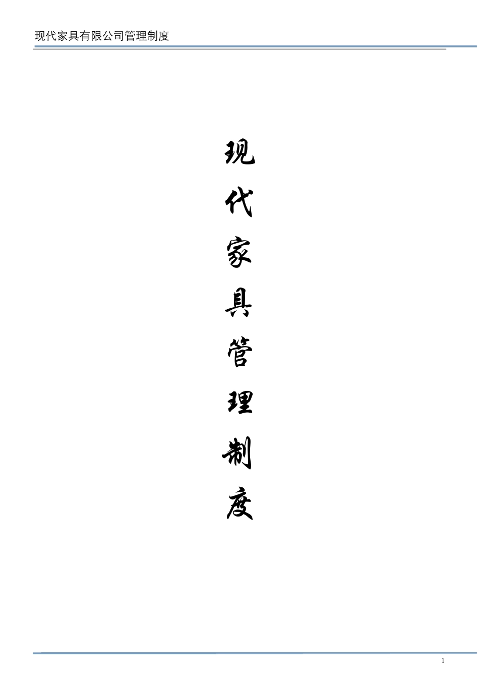 家具公司管理制度_第1页