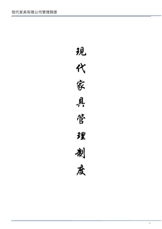 家具公司管理制度