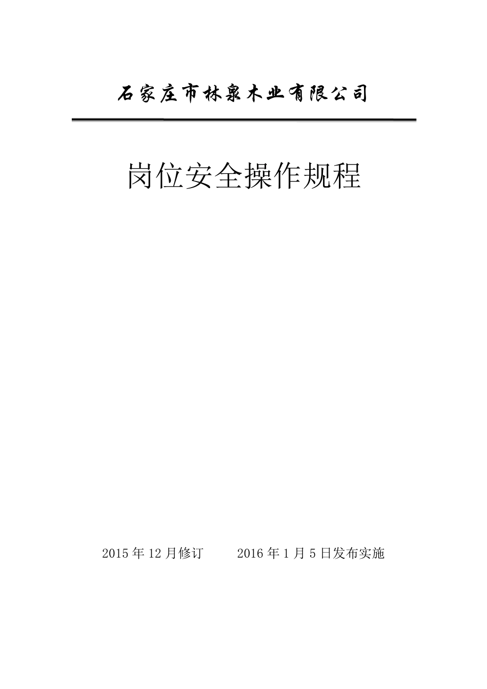家具制造业岗位安全操作规程_第1页