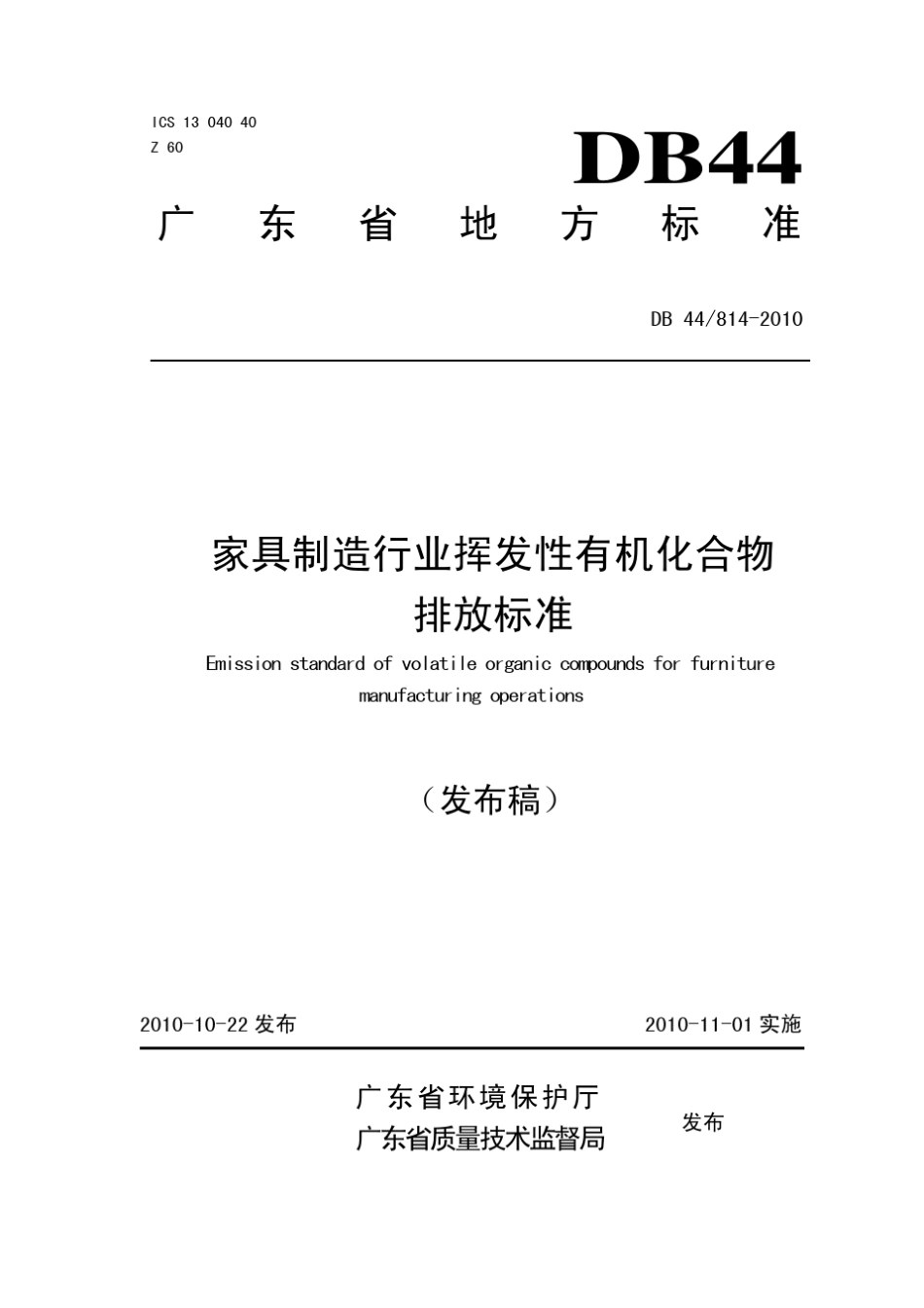 家具制造行业voc排放标准(广东2010)_第1页