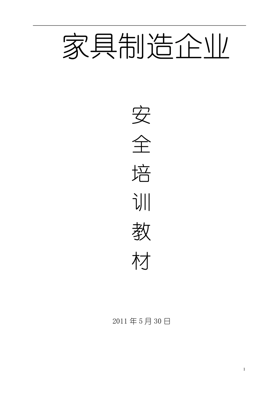 家具厂安全培训资料_第1页