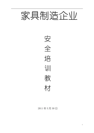 家具厂安全培训资料