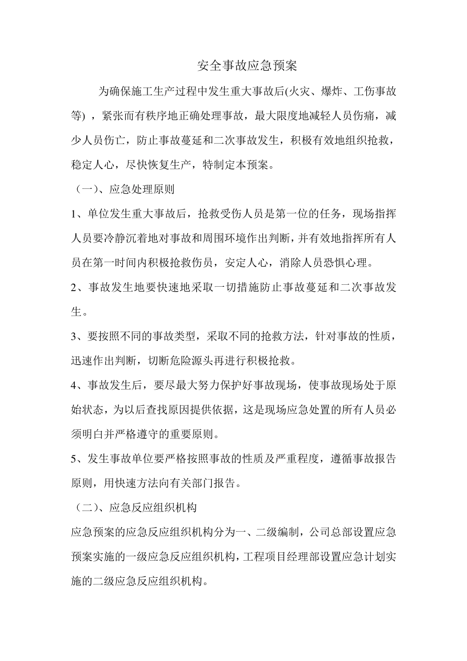 家具厂应急预案_第1页