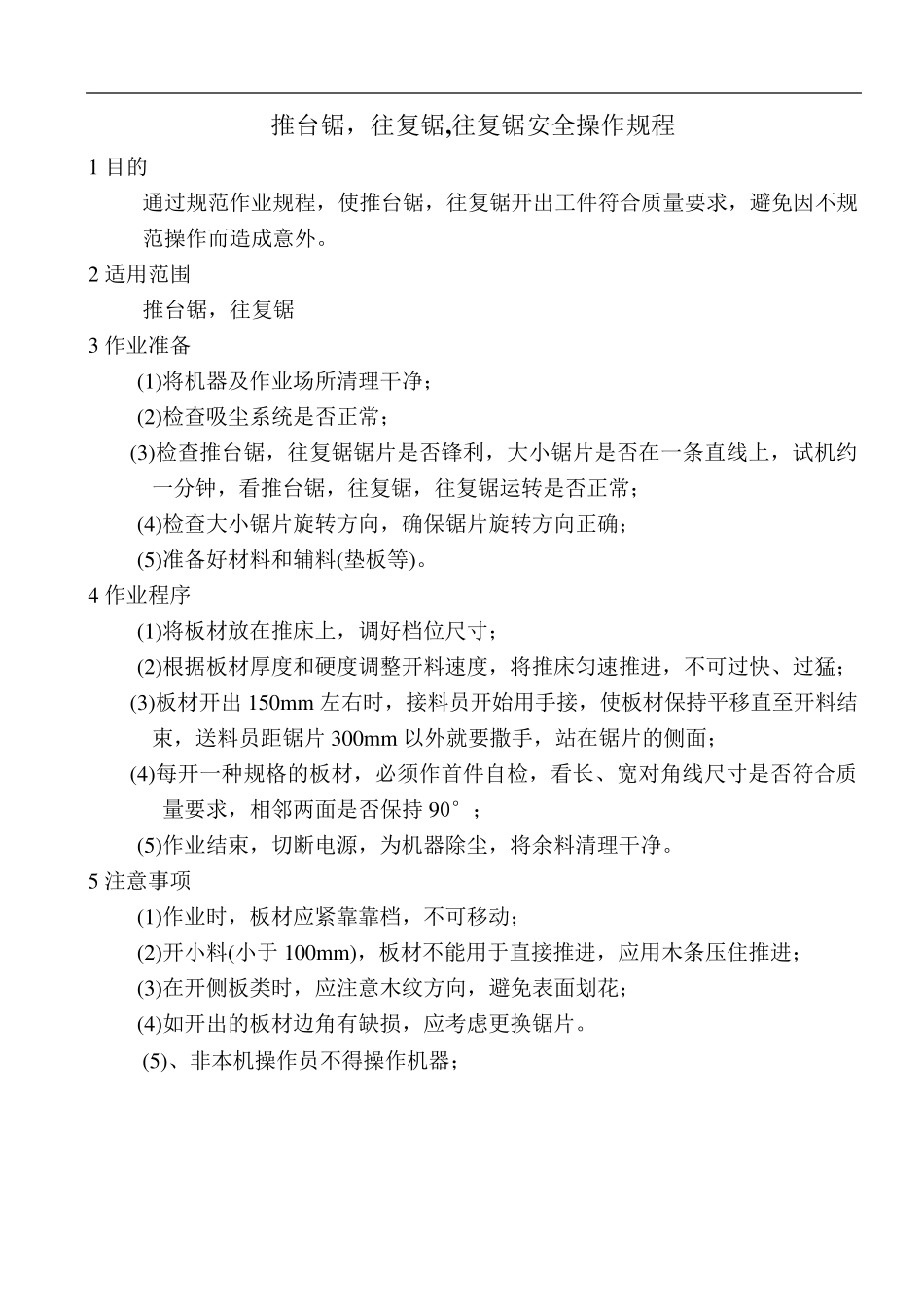 家具厂设备安全操作规程_第1页