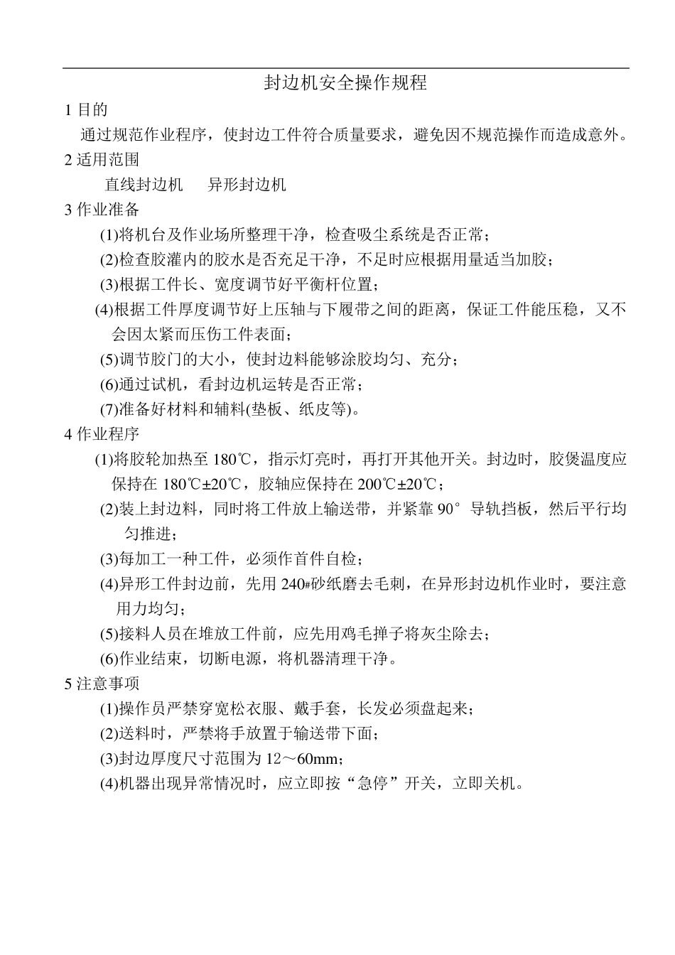 家具厂设备安全操作规程_第3页