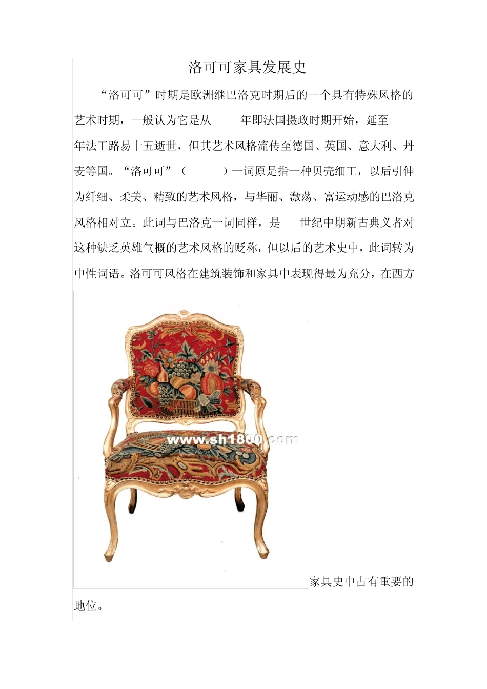 家具发展史洛可可式_第1页