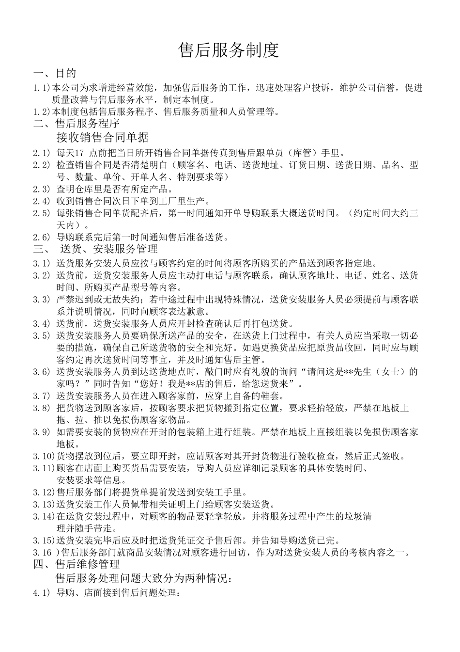 家具售后服务,管理规范_第1页