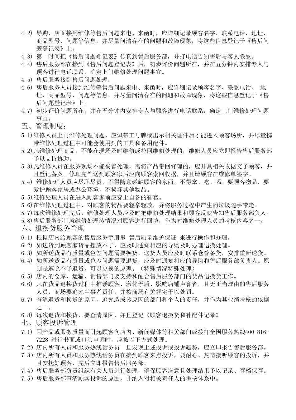 家具售后服务,管理规范_第2页