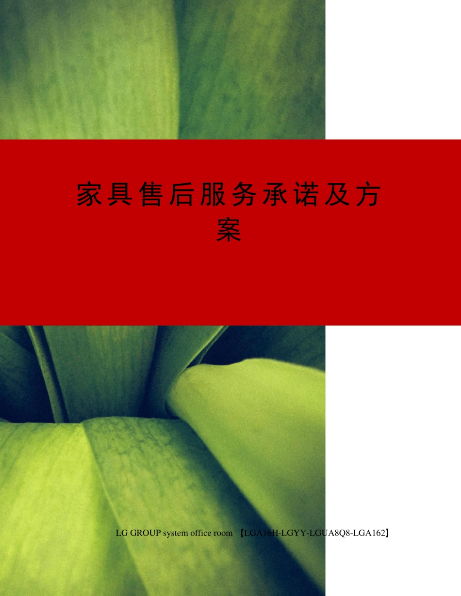 家具售后服务承诺及方案_第1页