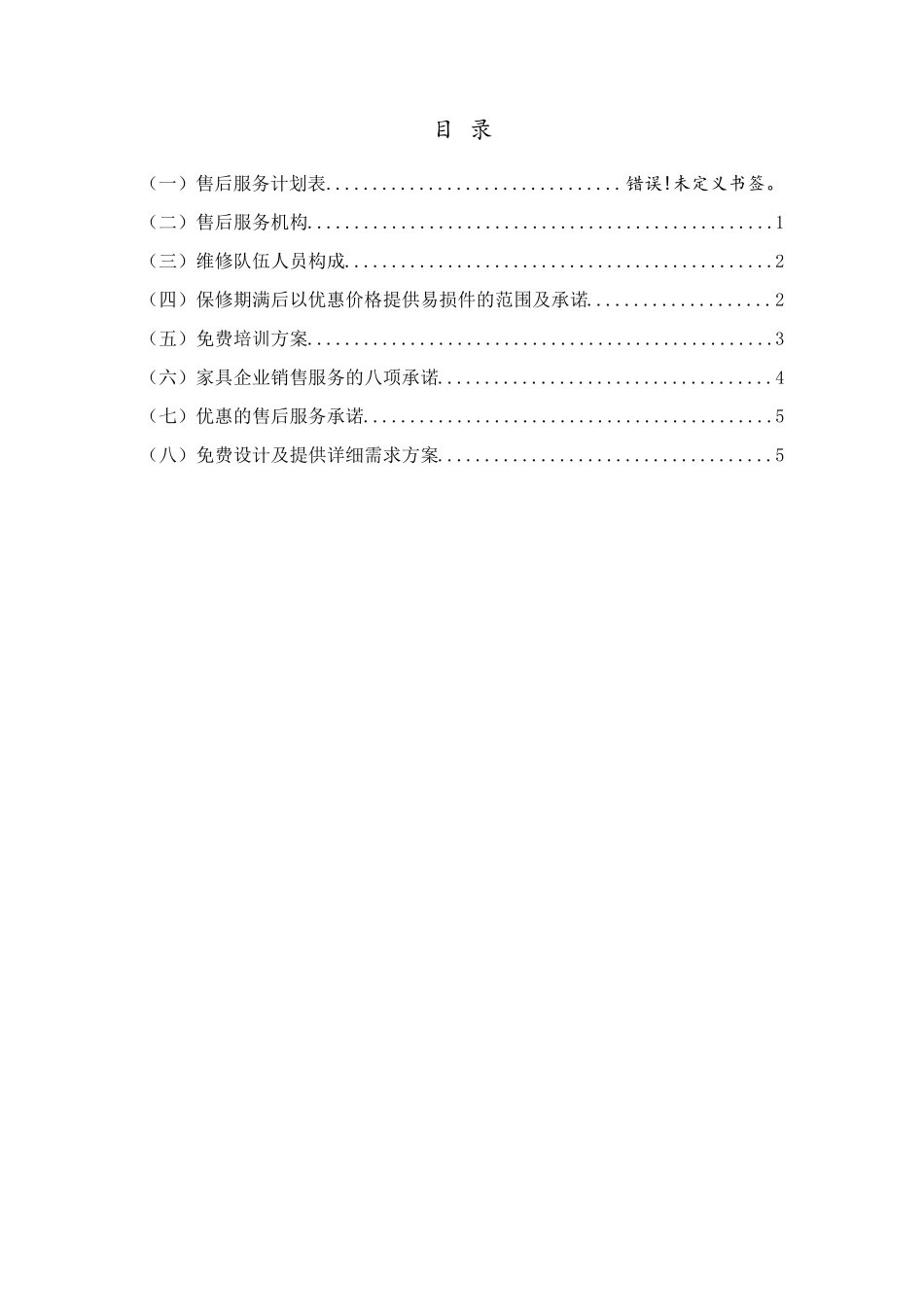 家具售后服务承诺及方案_第3页