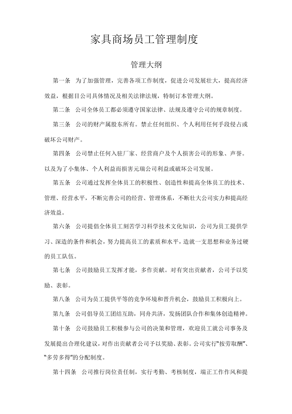 家具商场员工管理制度_第1页