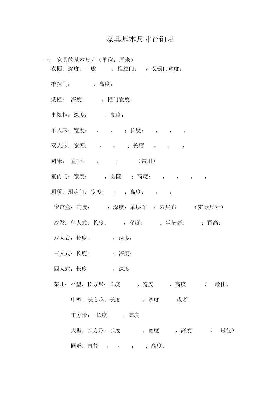 家具基本尺寸查询表_第1页