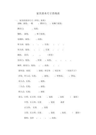 家具基本尺寸查询表