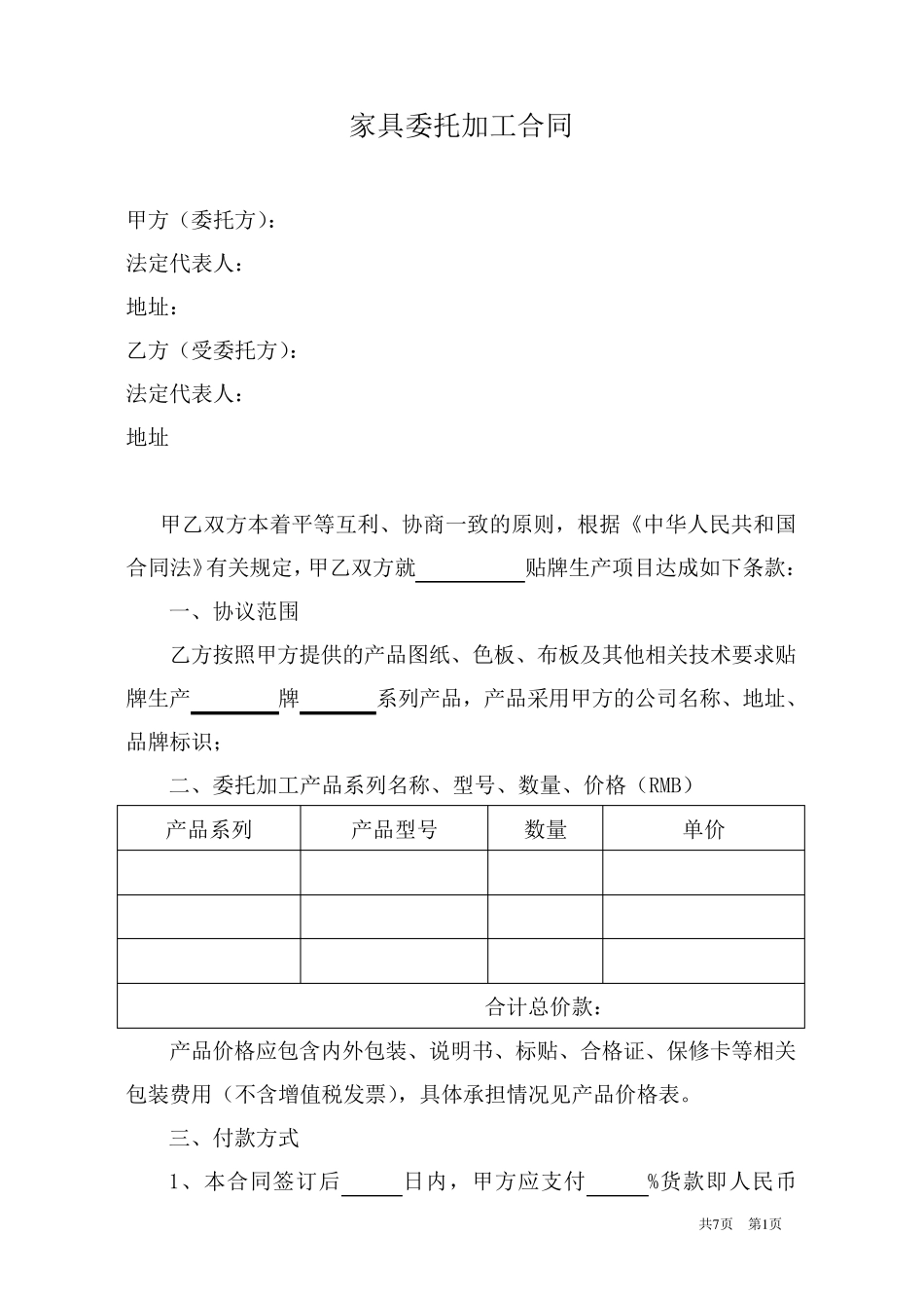 家具委托加工合同_第1页