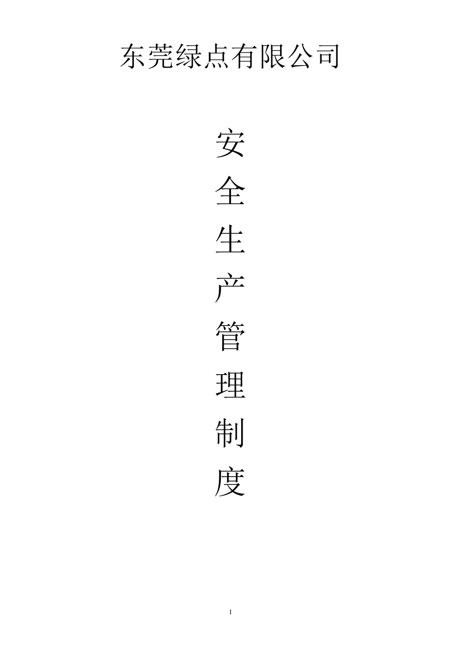 家具安全生产管理制度_第1页