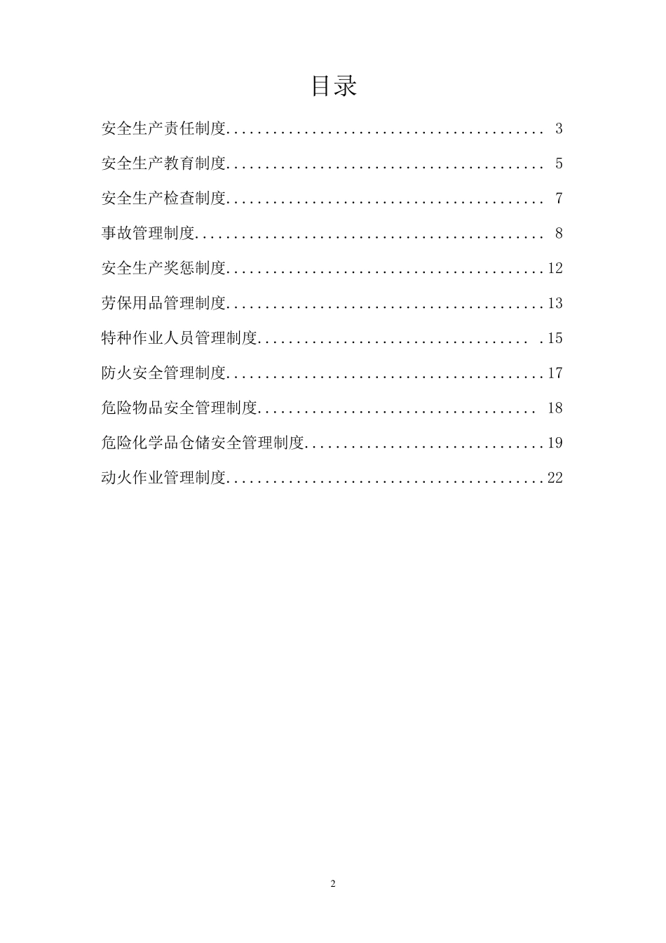 家具安全生产管理制度_第2页