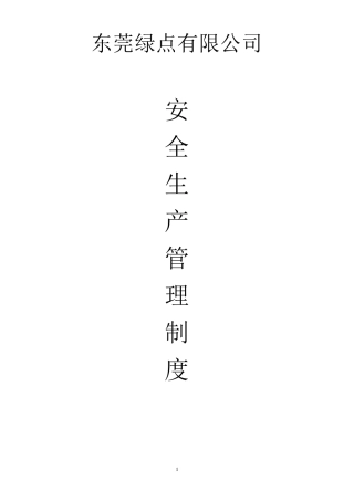 家具安全生产管理制度