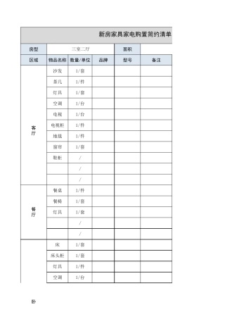 家具家电购置清单