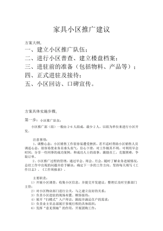 家具小区推广方法