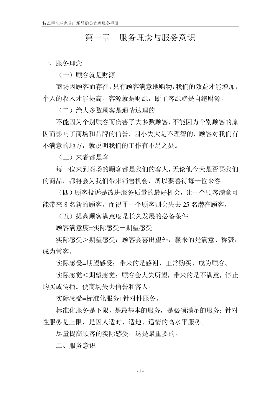 家具广场导购员管理服务手册_第1页