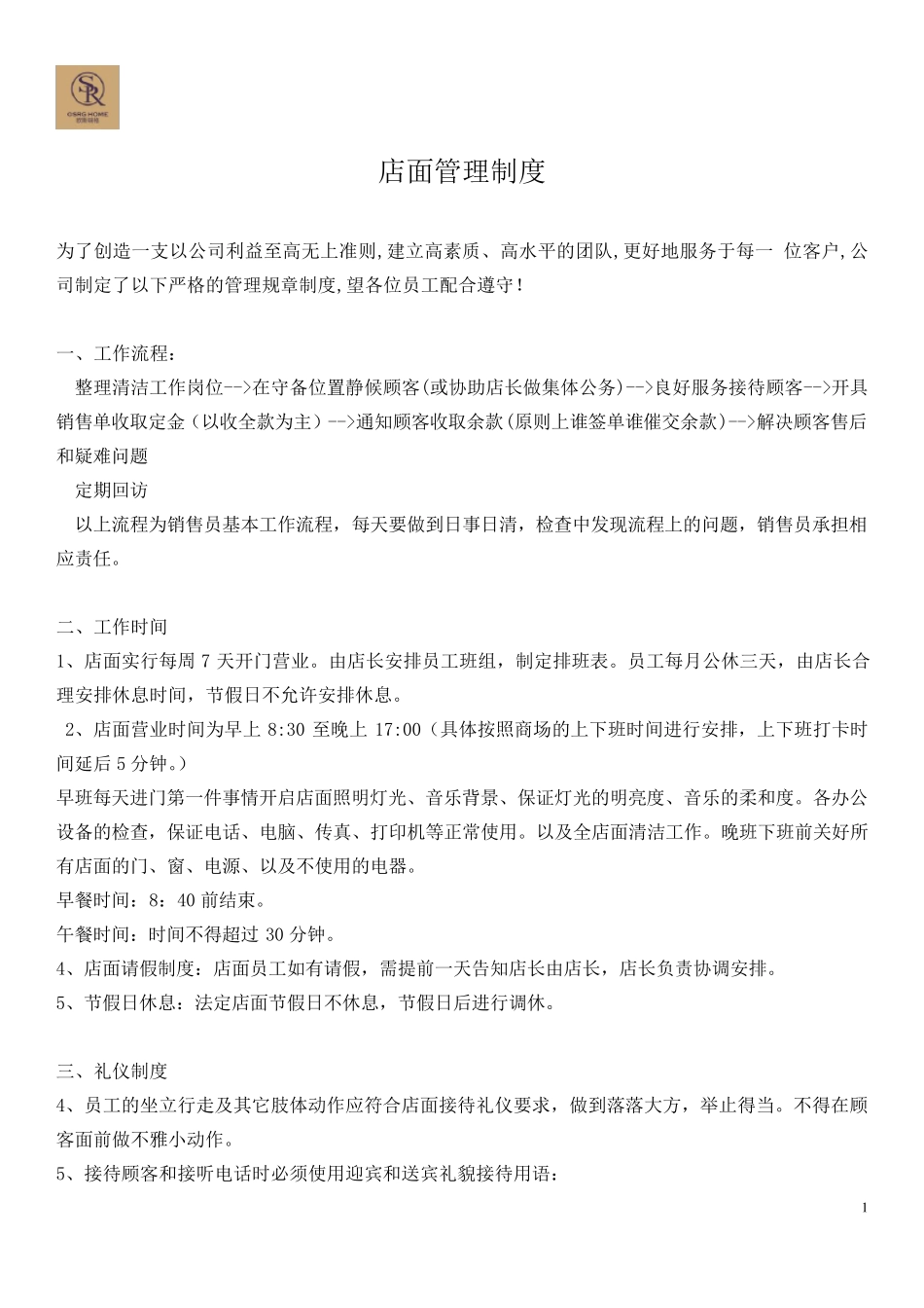 家具店面管理制度_第1页