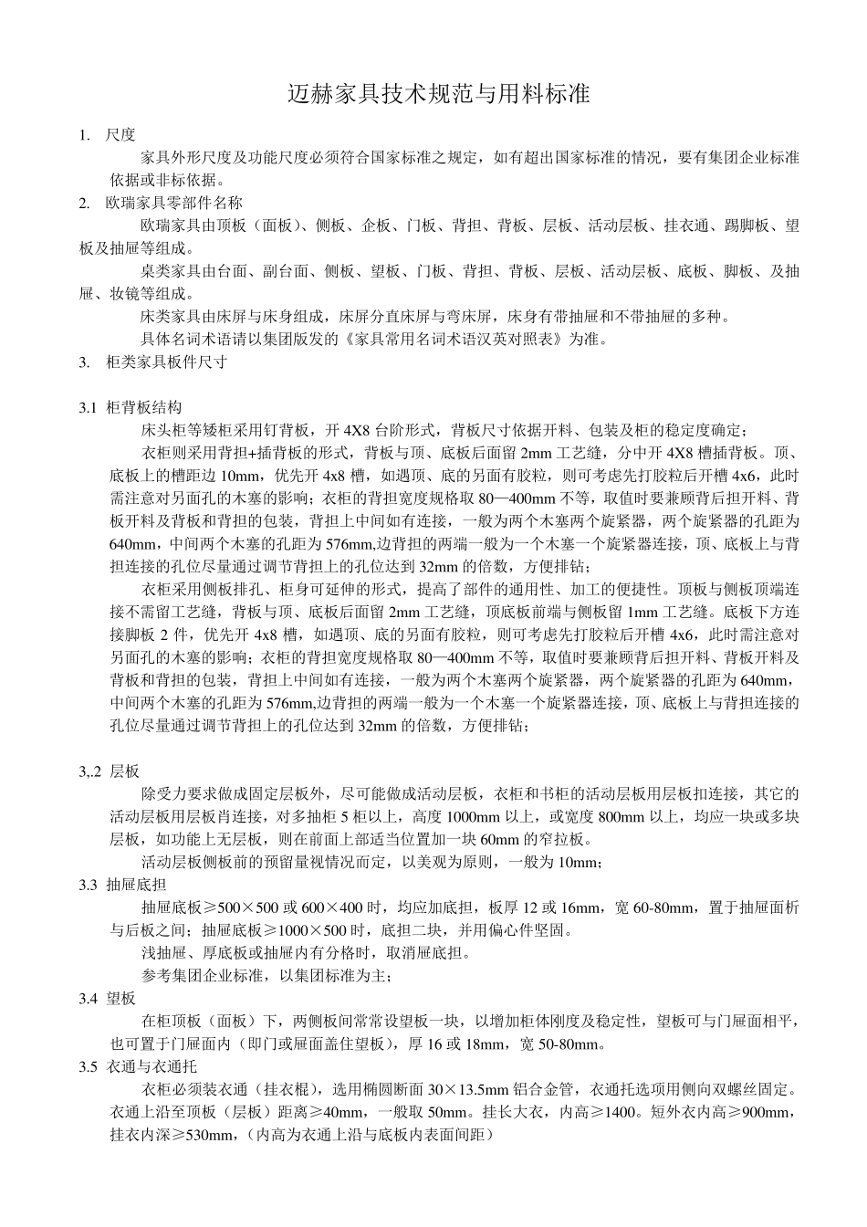 家具技术规范与用料标准_第1页